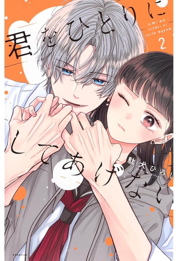 Amazon.co.jp: 君をひとりにしてあげない(1) (KCデラックス) : 駄犬